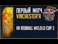 Первый раунд Винча! Red bull Wololo cup 3 - Vinchester vs Nicov Групповой этап feat SalzZ_dfs