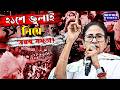 Mamata Banerjee:জাতীয় স্তরের পার্টি সভা, অথচ নিরাপত্তা নেই— ২১ জুলাই ইস্যুতে সরব মমতা বন্দ্যোপাধ্যায়