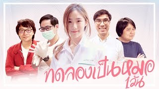 คุณหมอน่ารักเดี๋ยวรักซะเลย❤️ 👩🏻‍⚕️ by ทรูปลูกปัญญา (TruePlookpanya)