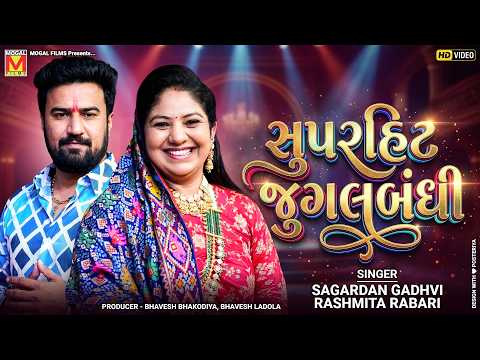 સુપરહિટ જુગલબંધી | Sagardan Gadhvi | Rashmita Rabari | New Trending Gujarati Song