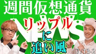 リップルに、またまた大注目ニュース！　内外為替一元化コンソーシアムに、ゆうちょ銀行と三井住友銀行も参加決定！　最新・仮想通貨ニュース