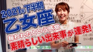 2021年下半期【乙女座】報われたという感覚素晴らしい出来事が連発！