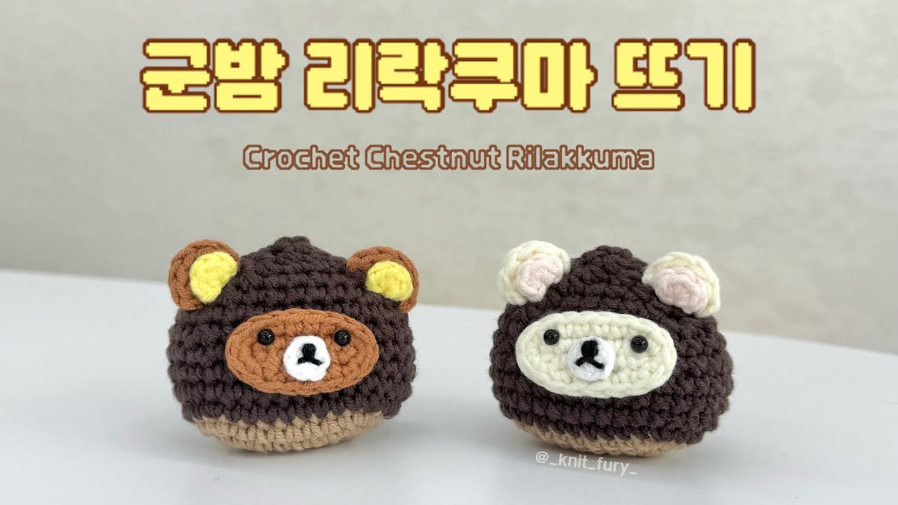 튜토리얼) 코바늘 군밤 리락쿠마 | how to crochet chestnut-rilakkuma