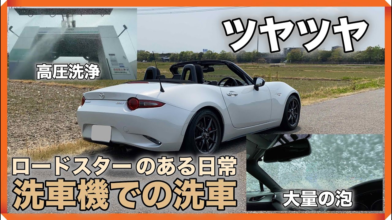 Mazda Nd Roadster Mx 5 ロードスターのある日常 洗車機での洗車 Car Wash Machine Wash Youtube