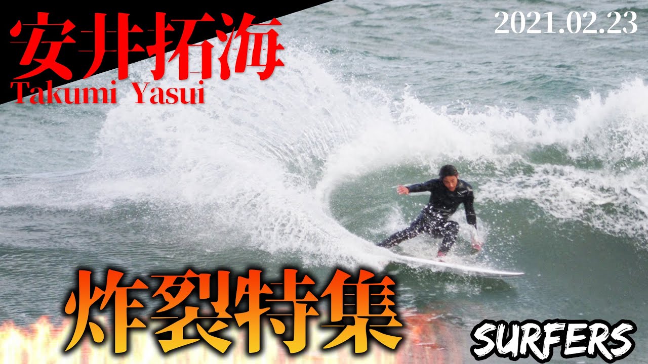 安井拓海】炸裂特集2021.02.23 - YouTube