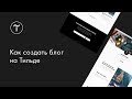 Как создать блог на платформе Tilda Publishing