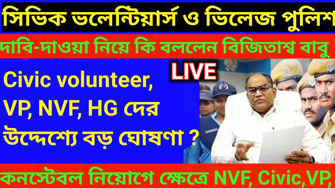 Civic volunteers, village police, NVF, HG দের উদ্দেশ্যে বড় ঘোষণা ? 🛑 Civic volunteers news today 