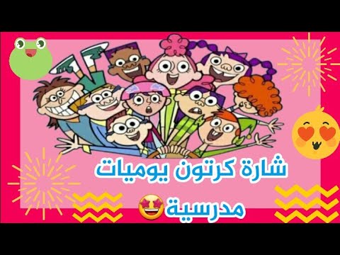 شارة كرتون يوميات مدرسية     البداية و النهاية