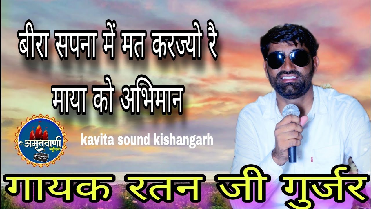 बीरा सपना में मत करज्यो रै माया को अभिमान//गायक रतन जी गुर्जर फलोदा ratan ji gujar/ maya ko aabhiman