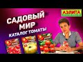 🍅 Садовый Мир КАТАЛОГ ТОМАТЫ ВЕСНА 2020 | Наталья Петренко