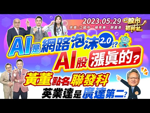 AI是網路泡沫2.0!?AI股漲真的嗎?黃董點名聯發科!將合作新產品!英業達是廣達第二嗎!?有望複製神走勢!?║江國中、楊育華、謝晨彥║2023.5.29