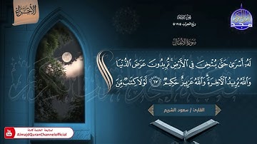 🆕 ختمة الأجزاء (1) ◀️ الجزء العاشر من القرآن الكريم ◀️   القارئ _ سعود الشريم