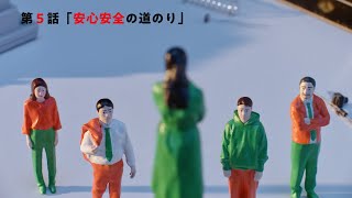 『第0会議室』第5話「安心安全の道のり」