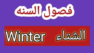 فصول السنه الاربعه باللغه الانجليزيه seasons of the year واهم الكلمات عن حالة الطقس