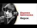 Марина Цветаева - Мирок |  Мой друг поэт |  Поэзия