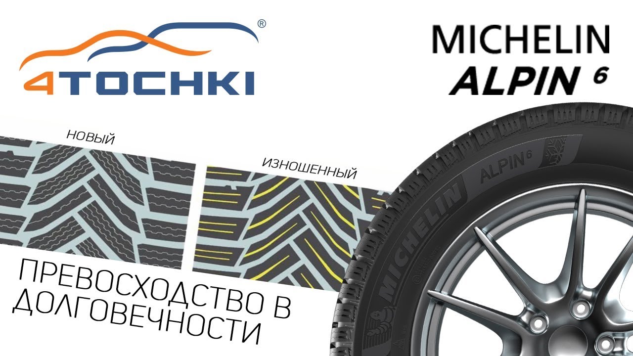 Michelin Alpin 6 - превосходство в долговечности на шинах с износом