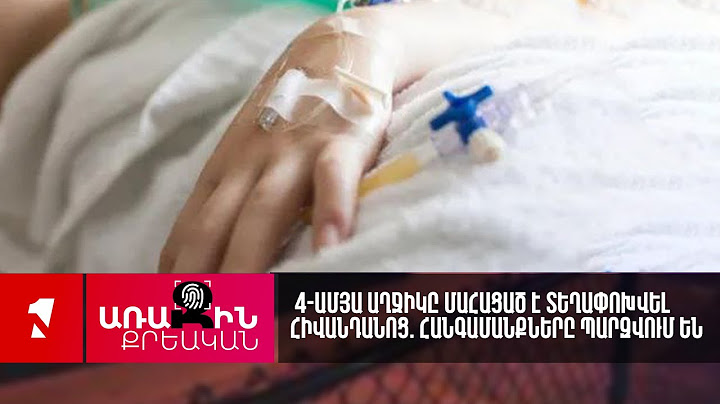 4-ամյա աղջիկը մահացած է տեղափոխվել հիվանդանոց. հանգամանքները պարզվում են
