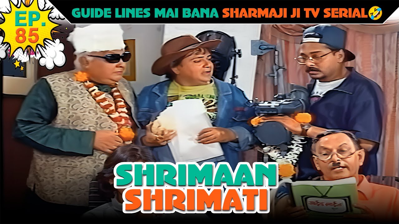 गाइड लाइंस में बना शर्माजी का टीवी सीरियल | Ep -85 | श्रीमान श्रीमती |  @SABshrimaanshrimati  ​