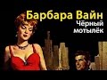 Рут Ренделл. Черный мотылек 1