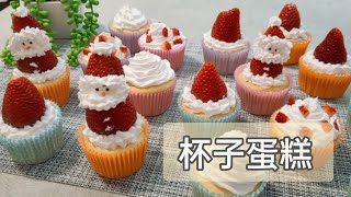 杯子蛋糕 Cupcake by Sunny cooking 2,631 views 2 years ago 2 minutes, 28 seconds