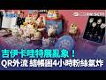 現場排爆！吉伊卡哇台北特展爆亂象民眾頂艷陽苦等4小時疑QRcode外流｜三立新聞LIVE