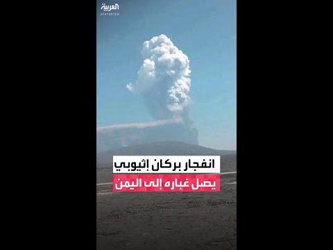 بركان هايلي غوبي في إثيوبيا يثور وينفث رماده ويتسبب بهزات أرضية