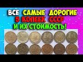 ВСЕ САМЫЕ ДОРОГИЕ 5 КОПЕЕК СССР И ИХ СТОИМОСТЬ!