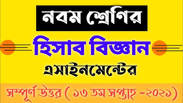 Class 9 Accounting Assignment Answer 13th Week 2021 | নবম শ্রেণির হিসাব বিজ্ঞান অ্যাসাইনমেন্ট ১৩ তম