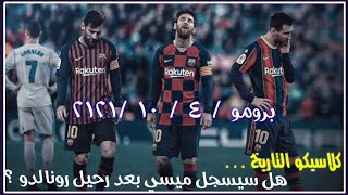 ● برومو || كلاسيكو التاريخ || ريال مدريد VS برشلونة | brumu kalasiku rial madrid vs barshiluna 