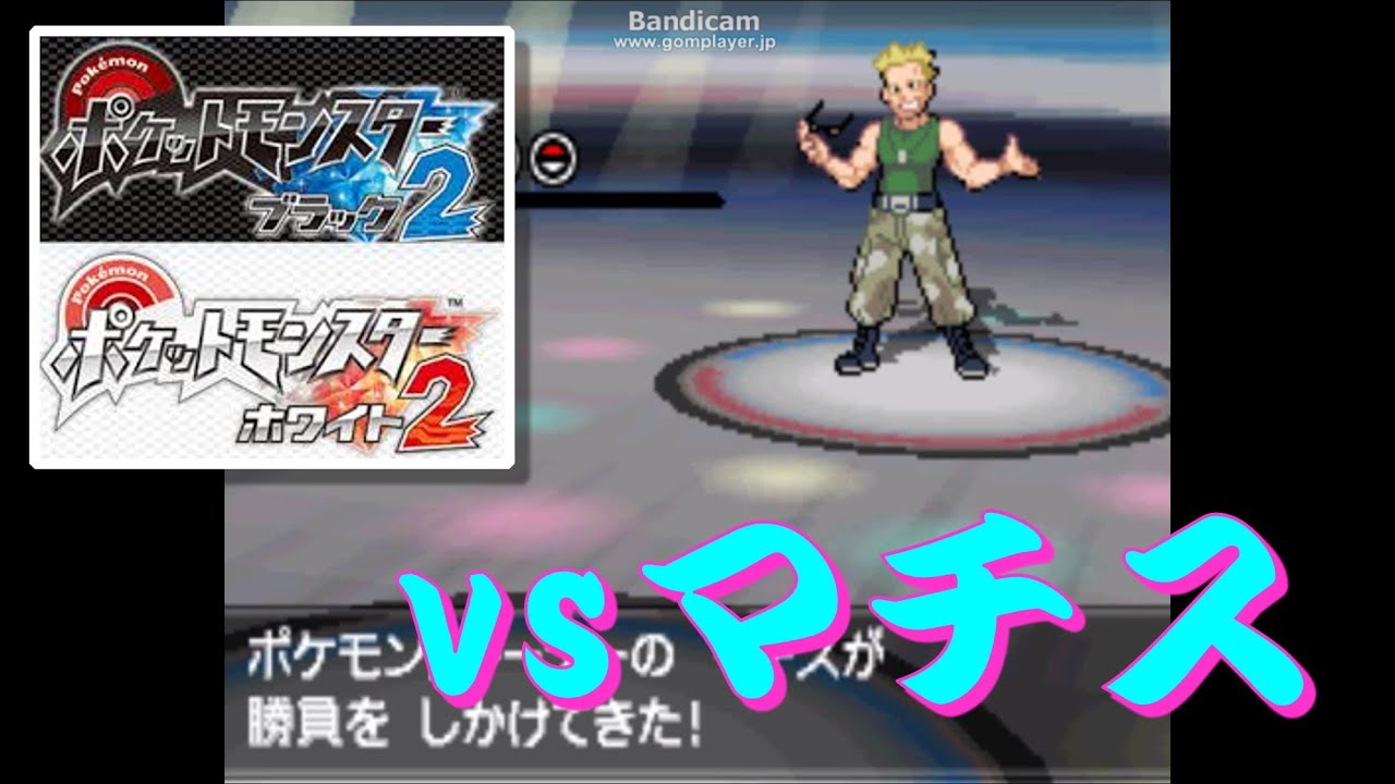 ポケモン B2w2 Pwt Vsマチス Youtube ポケモン B2w2 Pwt Vsマチス Youtube