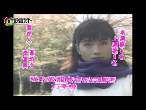 方季惟:1990年15期+20期台灣金曲龍虎榜[我的愛那麼容易受傷害]專輯