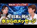 【緊急LIVE】予言的中？！相次ぐ水害は私たちに何を伝えているのか？｜山下かおり×ヨンソ