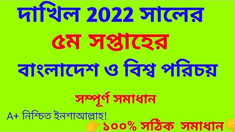 dhakil exam 2022 5th week BGS assignment solution | দাখিল ৫ম সপ্তাহের বাংলাদেশ ও বিশ্বপরিচয় এর উত্তর