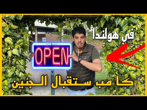 كامب استقبال اللاجئين الجدد في هولندا تير أبل   