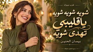 شويه شويه شويه ياقليبي تهدى شويه - اغاني طرب واستكنان تيك توك 2026 بيسان الحنين - مطلوبه اكثر شي