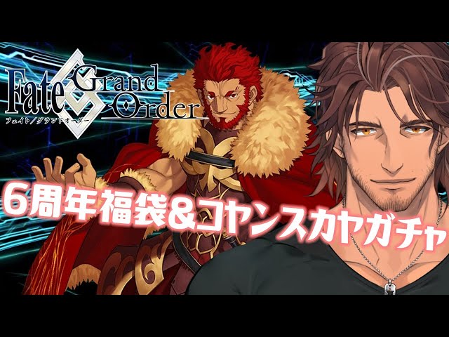 【FGO6周年】俺がほしいコヤンスカヤが赤くてゴツイんだけど【ベルモンド・バンデラス/にじさんじ】のサムネイル