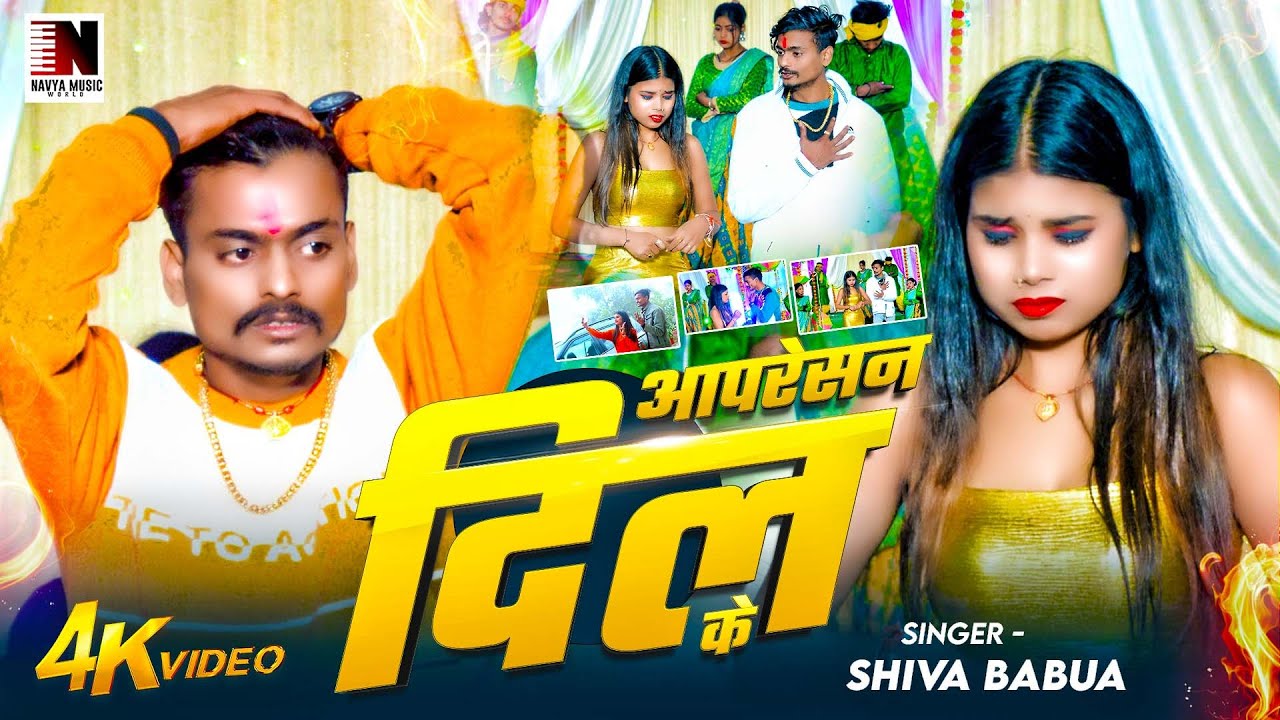 Watch #Video❤️🩹 अपरेसन दिल के | #ShivaBabua | (1000)% बजेगा | Operation Dil Ke|- #Maghi_Sad_Song 2026 on YouTube Watch #Video❤️🩹 अपरेसन दिल के | #ShivaBabua | (1000)% बजेगा | Operation Dil Ke|- #Maghi_Sad_Song 2026 on YouTube