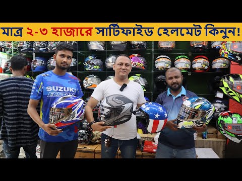 কমদামে সার্টিফাইড হেলমেট?Helmet Price in BD 2022✔Buy Motorbike Helmet ⛑️ in Cheap Price✔Vega/studds