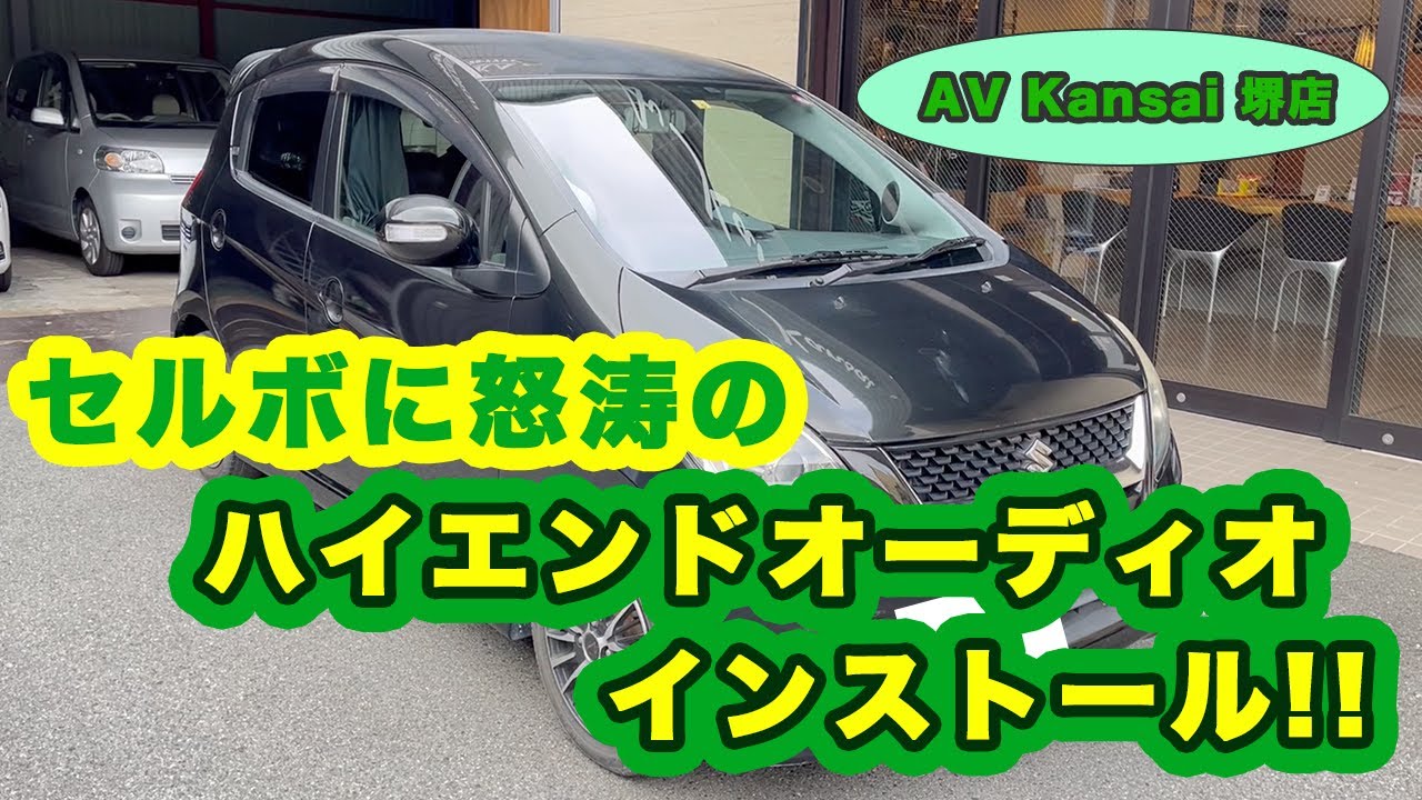 セルボに怒涛のハイエンドオーディオインストール！！