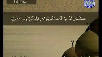 سورة المائدة مكتوبة كاملة بصوت محمد جبريل