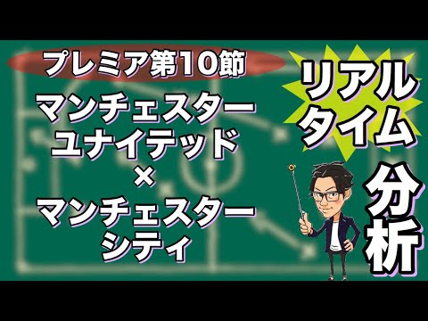 マンチェスターシティ×マンチェスターユナイテッド【リアルタイム分析】※期間限定公開