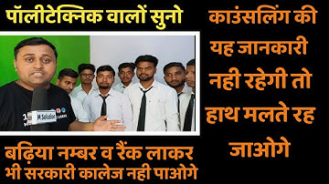 polytechnic me college kaise chune || Polytechnic counseling kaise karwaye full information in