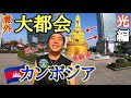 【カンボジアは大都会！？】高級車とスタバ・屋上バーまで！通貨はドル？光の部分編('Д')