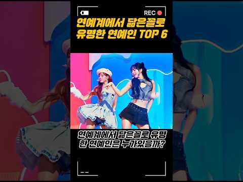 닮은꼴로 유명한 연예인 TOP 6 #shorts #short
