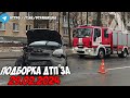 ДТП и авария! Подборка на видеорегистратор за 29.02.24 Февраль 2024