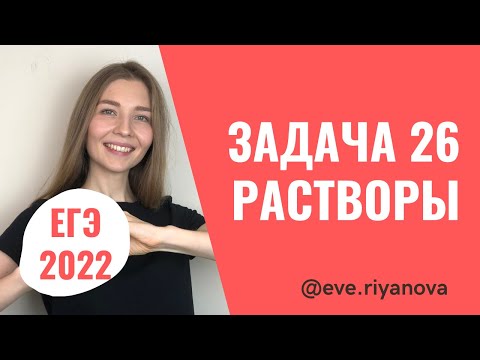 Задача на растворы: разбор задания 26 | ХИМИЯ ЕГЭ 2022