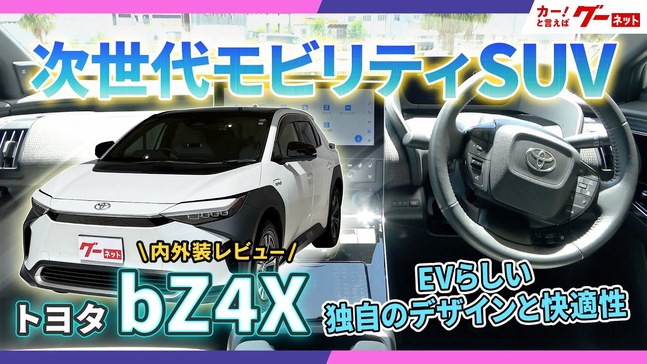 bZ4X（トヨタ）の新車・新型情報・価格・値引き｜グーネット新車