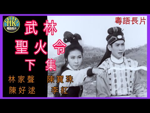 《粵語長片 》武林聖火令下集 (1965)｜林家聲｜陳好逑｜陳寶珠｜李紅｜導演：簫笙 | 香港電影 | 香港粵語電影 | 粵語中字