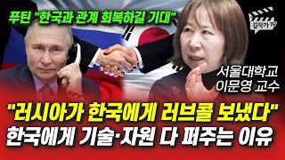 러시아가 한국에게 러브콜 보냈다, 한국에게 기술·자원 다 퍼주는 이유 (이문영 교수)