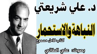 النباهة والاستحمار(كتاب مسموع تأليف د. علي شريعتي) تقديم د. علي الطائي 2024